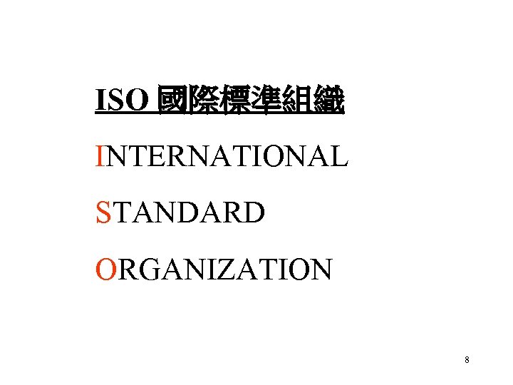 ISO 國際標準組織 INTERNATIONAL STANDARD ORGANIZATION 8 