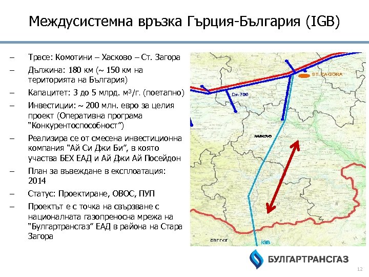 Междусистемна връзка Гърция-България (IGB) – Трасе: Комотини – Хасково – Ст. Загора – Дължина: