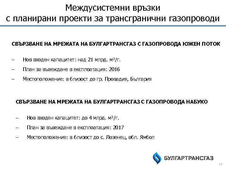 Междусистемни връзки с планирани проекти за трансгранични газопроводи СВЪРЗВАНЕ НА МРЕЖАТА НА БУЛГАРТРАНСГАЗ С