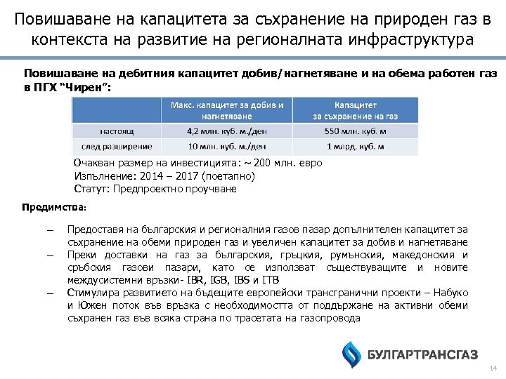 Повишаване на капацитета за съхранение на природен газ в контекста на развитие на регионалната