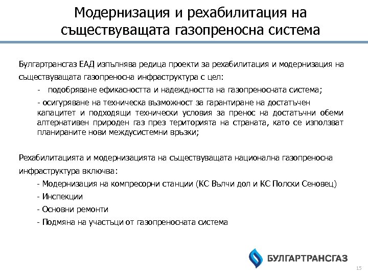 Модернизация и рехабилитация на съществуващата газопреносна система Булгартрансгаз ЕАД изпълнява редица проекти за рехабилитация