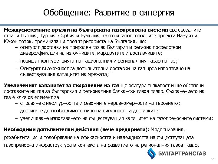 Обобщение: Развитие в синергия Междусистемните връзки на българската газопреносна система съседните страни Гърция, Турция,