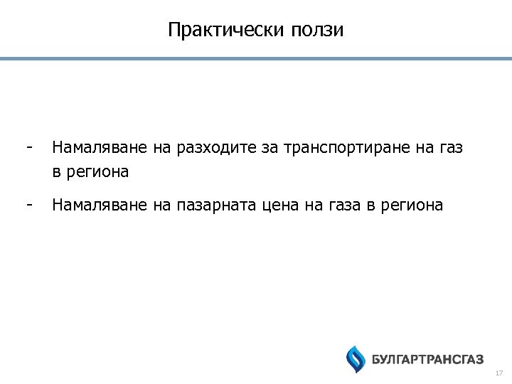 Практически ползи - Намаляване на разходите за транспортиране на газ в региона - Намаляване