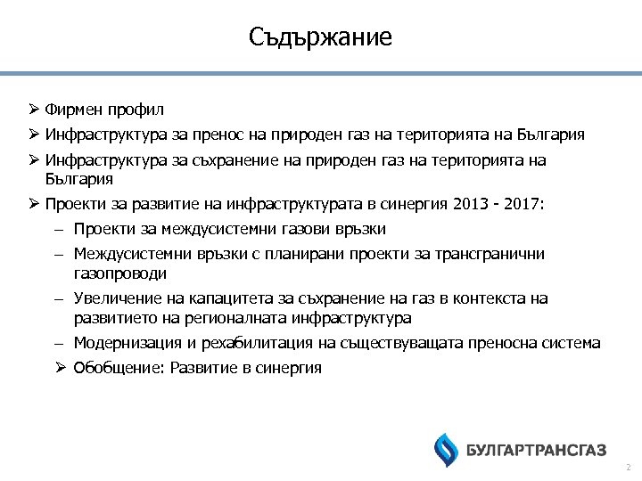 Съдържание Ø Фирмен профил Ø Инфраструктура за пренос на природен газ на територията на