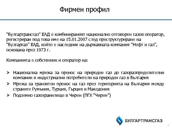 Фирмен профил “Булгартрансгаз” ЕАД е комбинираният национално отговорен газов оператор, регистриран под това име