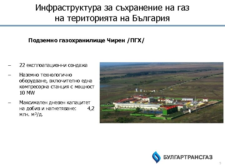 Инфраструктура за съхранение на газ на територията на България Подземно газохранилище Чирен /ПГХ/ –