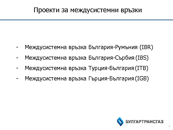 Проекти за междусистемни връзки - Междусистемна връзка България-Румъния (IBR) - Междусистемна връзка България-Сърбия (IBS)