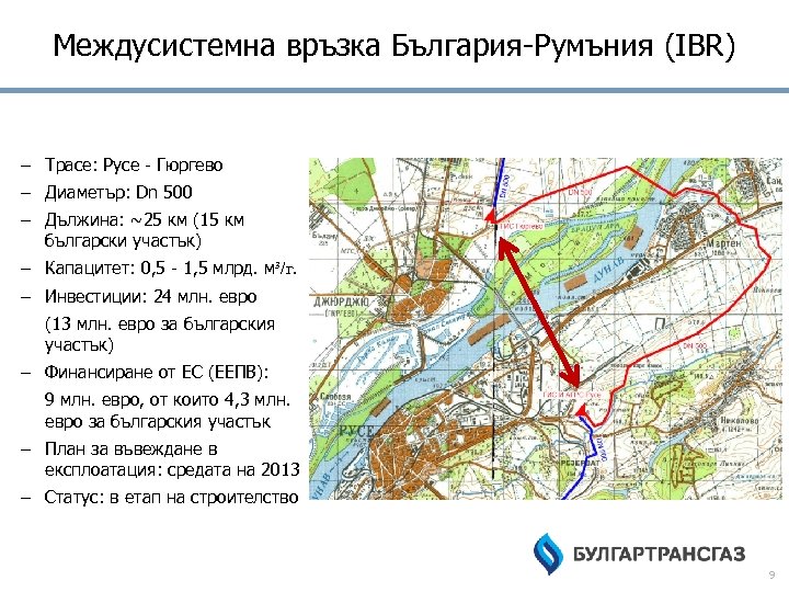 Междусистемна връзка България-Румъния (IBR) – Трасе: Русе - Гюргево – Диаметър: Dn 500 –