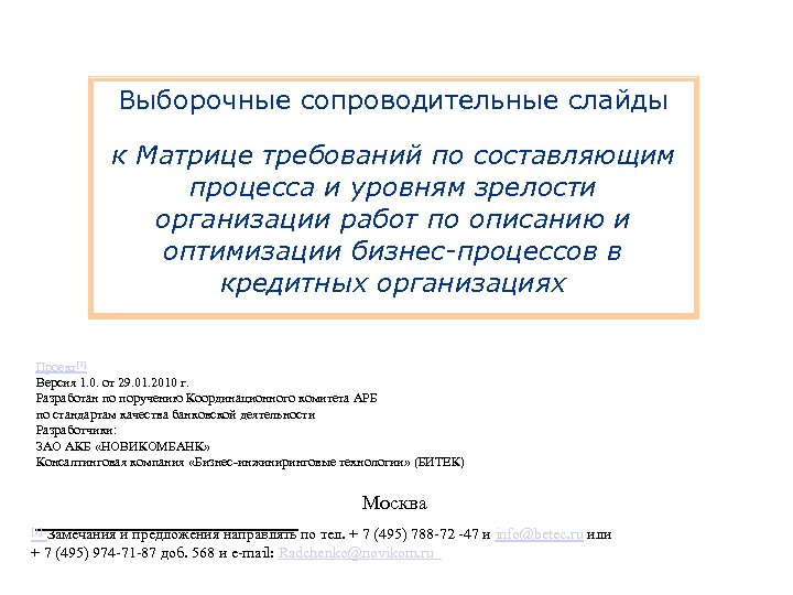 Выборочные сопроводительные слайды к Матрице требований по составляющим процесса и уровням зрелости организации работ