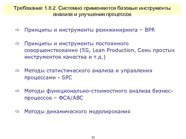 Требование 1. 8. 2. Системно применяются базовые инструменты анализа и улучшения процессов ð Принципы