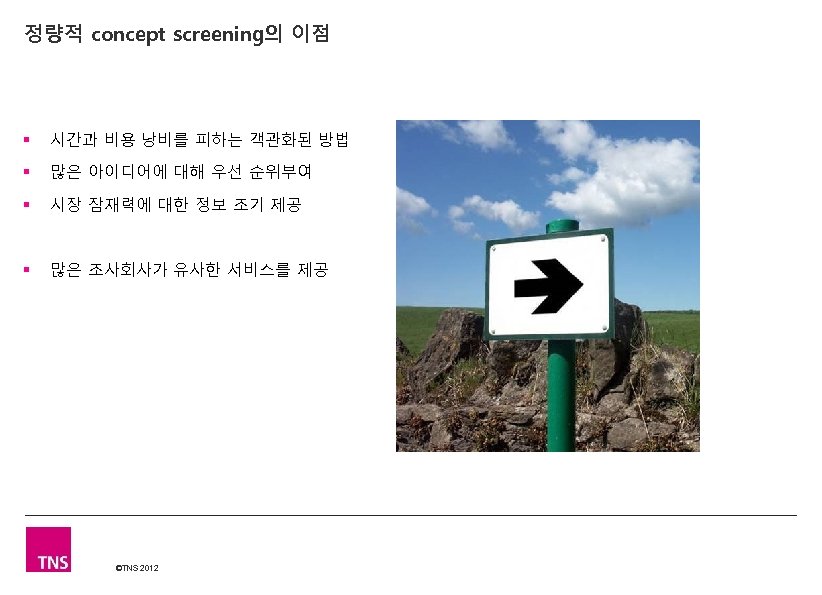 정량적 concept screening의 이점 § 시간과 비용 낭비를 피하는 객관화된 방법 § 많은 아이디어에