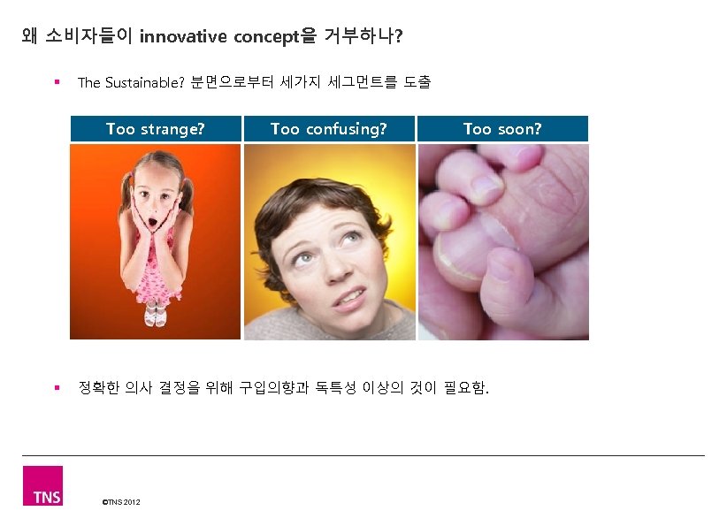 왜 소비자들이 innovative concept을 거부하나? § The Sustainable? 분면으로부터 세가지 세그먼트를 도출 Too strange?