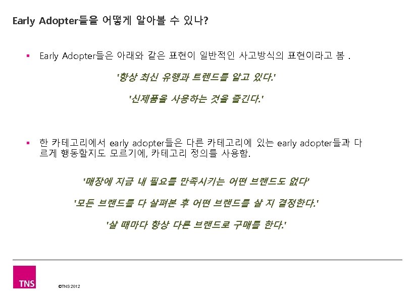 Early Adopter들을 어떻게 알아볼 수 있나? § Early Adopter들은 아래와 같은 표현이 일반적인 사고방식의