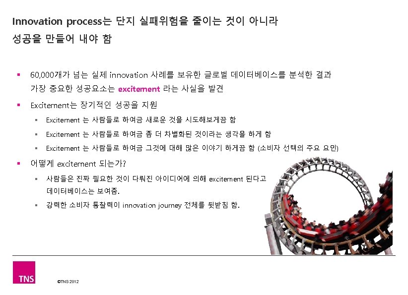 Innovation process는 단지 실패위험을 줄이는 것이 아니라 성공을 만들어 내야 함 § 60, 000개가