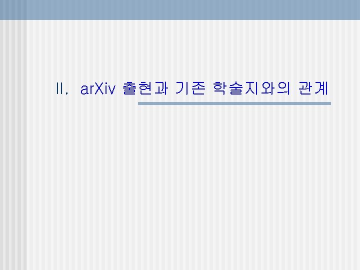 II. ar. Xiv 출현과 기존 학술지와의 관계 