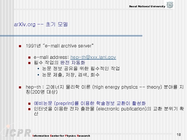 Seoul National University ar. Xiv. org -- 초기 모델 n 1991년 “e-mail archive server”