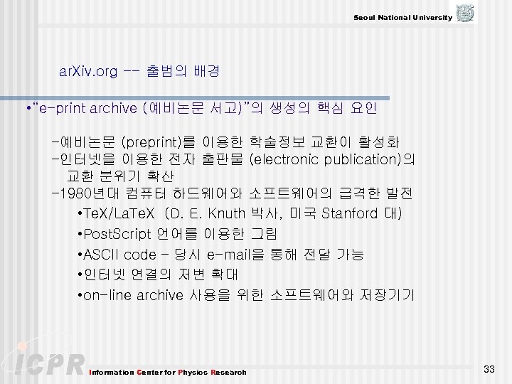 Seoul National University ar. Xiv. org -- 출범의 배경 • “e-print archive (예비논문 서고)”의