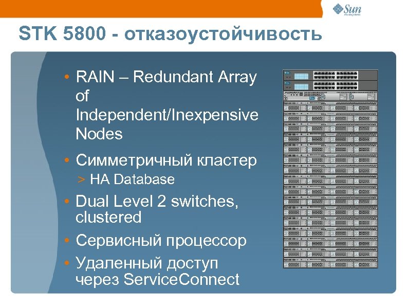 STK 5800 - отказоустойчивость • RAIN – Redundant Array of Independent/Inexpensive Nodes • Симметричный