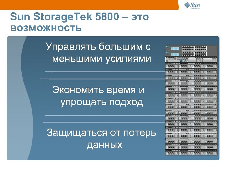 Sun Storage. Tek 5800 – это возможность Управлять большим с меньшими усилиями Экономить время