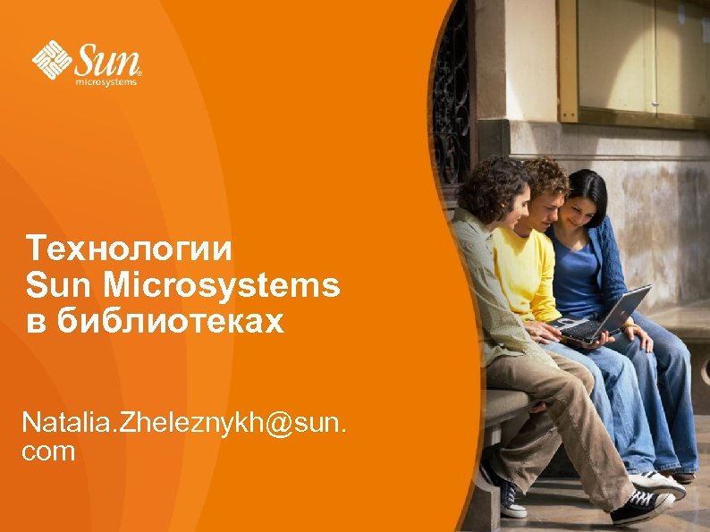 NEW! Easily Swap Out the Image 2. TEMPLATE – Технологии TITLE SLIDE Sun Microsystems