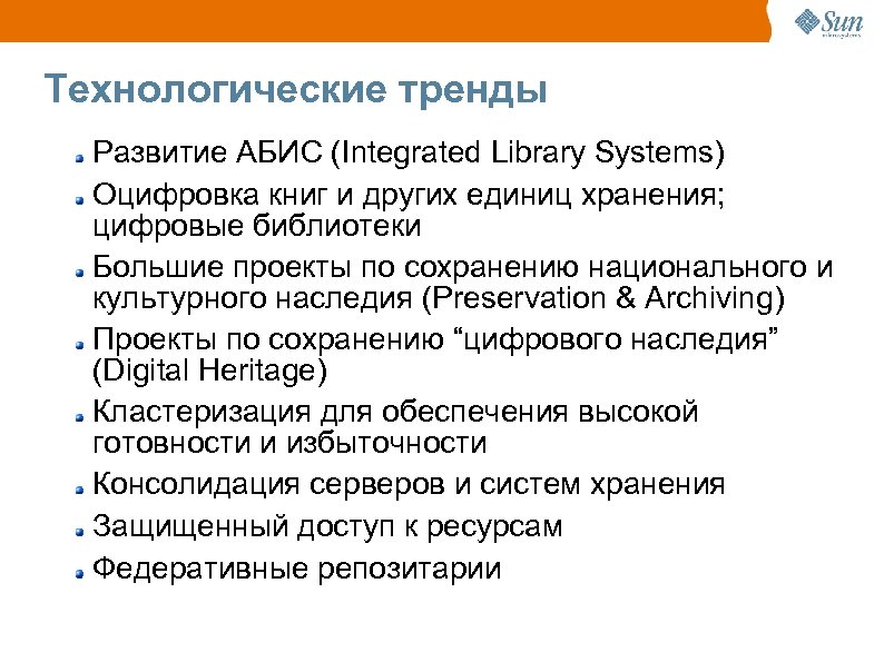 Технологические тренды Развитие АБИС (Integrated Library Systems) Оцифровка книг и других единиц хранения; цифровые