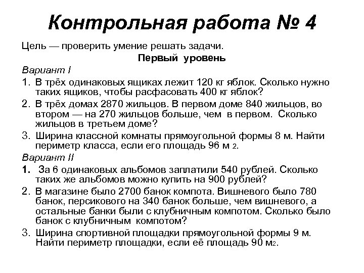 Контрольная работа № 4 Цель — проверить умение решать задачи. Первый уровень Вариант I