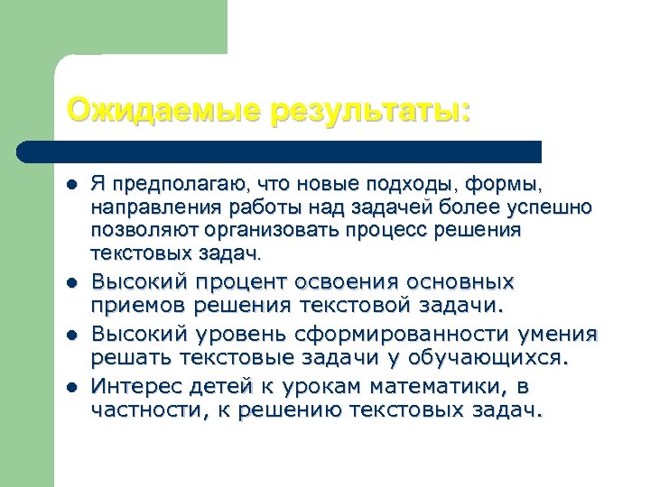 Ожидаемые результаты: l l Я предполагаю, что новые подходы, формы, направления работы над задачей