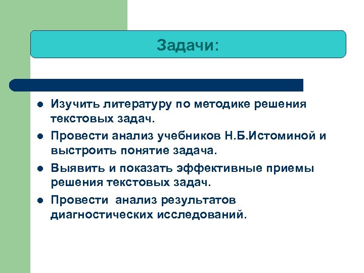 Термин задание. Задачи изучить. Задачи изучить литературу провести анализ. Приемы решения задачи Истоминой. Задачи текста.