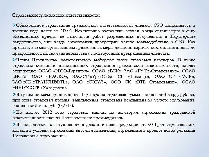 Страхование гражданской ответственности: ØОбязательное страхование гражданской ответственности членами СРО выполнялось в течение года почти