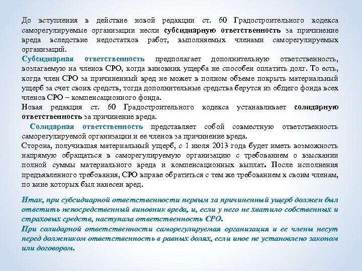 До вступления в действие новой редакции ст. 60 Градостроительного кодекса саморегулируемые организации несли субсидиарную