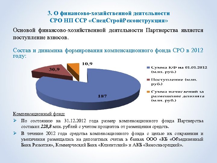 3. О финансово-хозяйственной деятельности СРО НП ССР «Спец. Строй. Реконструкция» Основой финансово-хозяйственной деятельности Партнерства