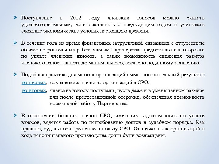 Ø Поступление в 2012 году членских взносов можно считать удовлетворительным, если сравнивать с предыдущим