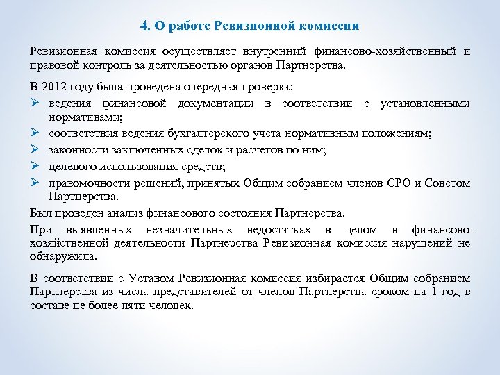 4. О работе Ревизионной комиссии Ревизионная комиссия осуществляет внутренний финансово-хозяйственный и правовой контроль за