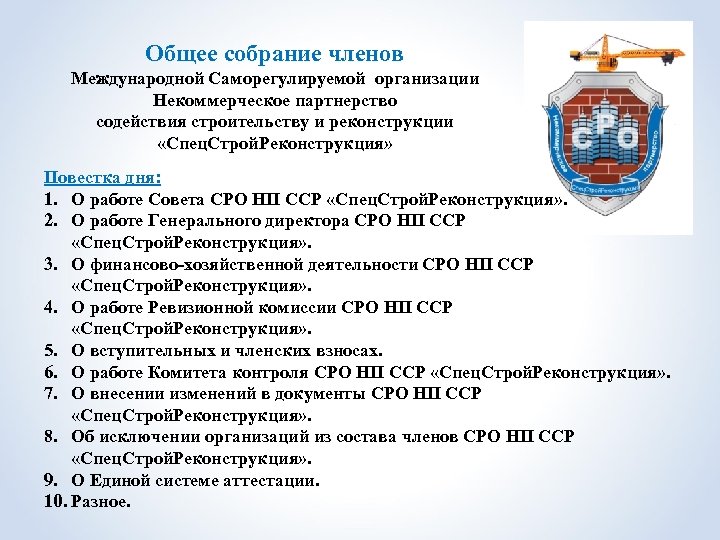 Общее собрание членов Международной Саморегулируемой организации Некоммерческое партнерство содействия строительству и реконструкции «Спец. Строй.