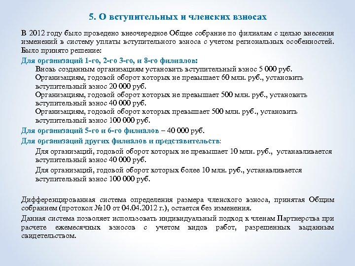 5. О вступительных и членских взносах В 2012 году было проведено внеочередное Общее собрание