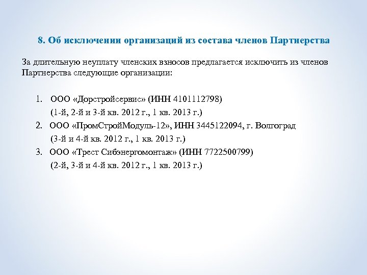 8. Об исключении организаций из состава членов Партнерства За длительную неуплату членских взносов предлагается