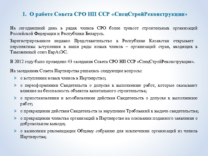 1. О работе Совета СРО НП ССР «Спец. Строй. Реконструкция» На сегодняшний день в