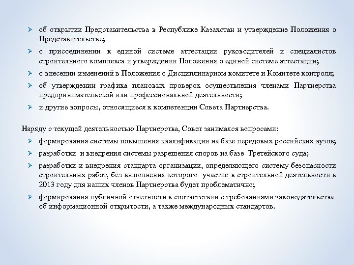 Ø об открытии Представительства в Республике Казахстан и утверждение Положения о Представительстве; Ø о