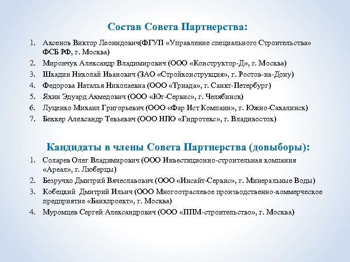 Состав Совета Партнерства: 1. Аксенов Виктор Леонидович(ФГУП «Управление специального Строительства» ФСБ РФ, г. Москва)