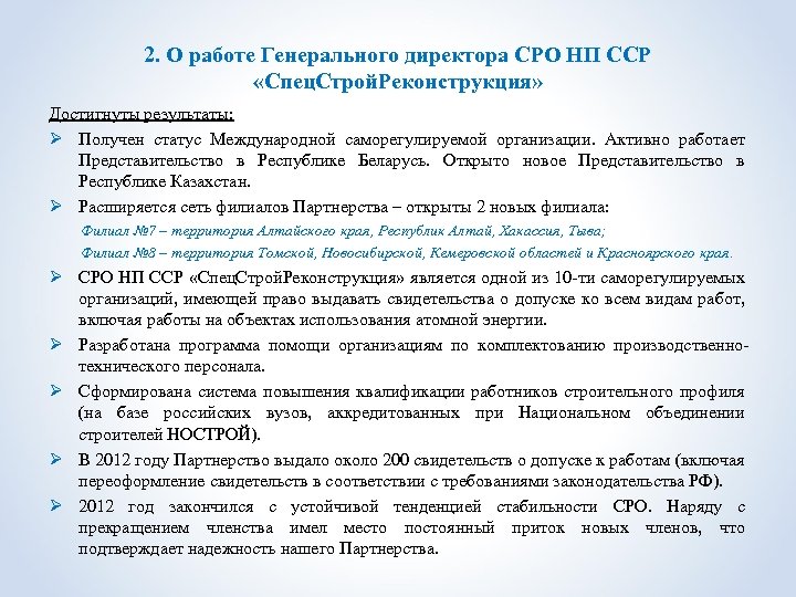 2. О работе Генерального директора СРО НП ССР «Спец. Строй. Реконструкция» Достигнуты результаты: Ø