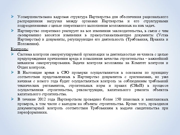 Ø Усовершенствована кадровая структура Партнерства для обеспечения рационального распределения нагрузки между органами Партнерства и