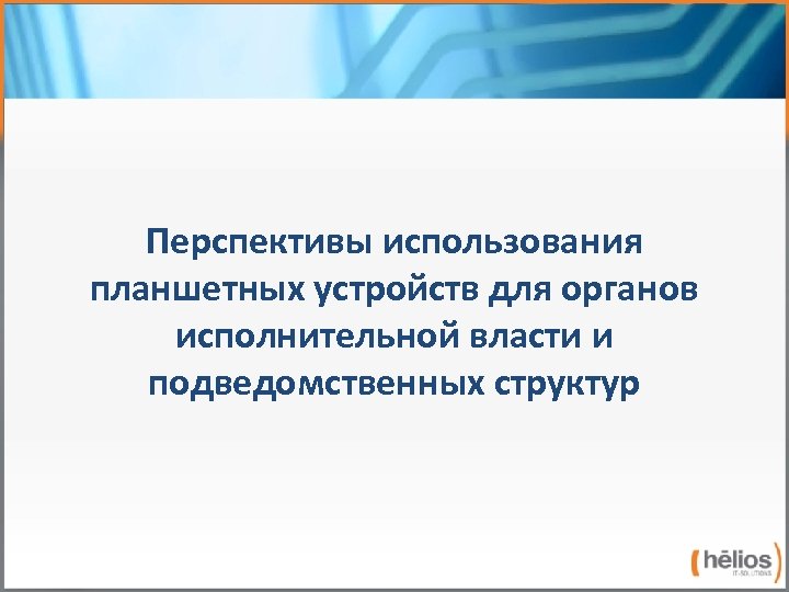 Перспективы использования планшетных устройств для органов исполнительной власти и подведомственных структур 