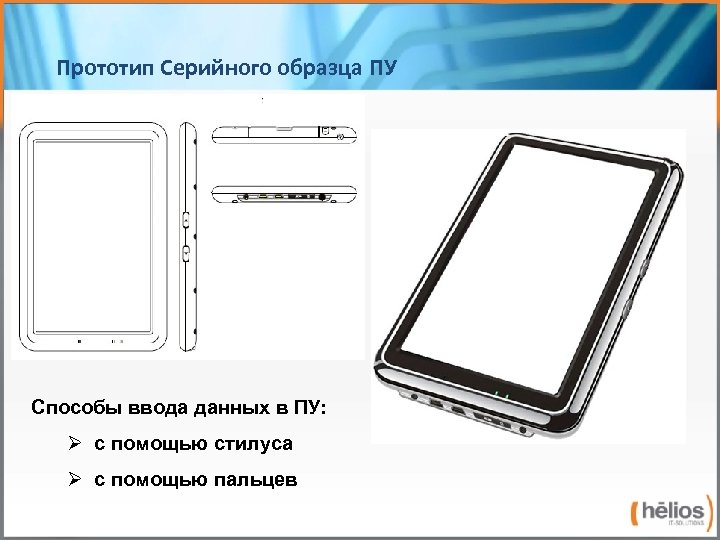 Прототип Серийного образца ПУ Способы ввода данных в ПУ: Ø с помощью стилуса Ø