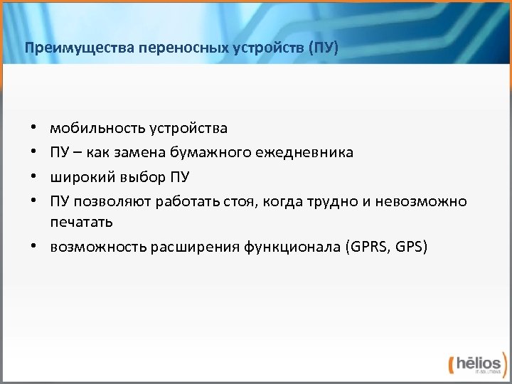 Преимущества переносных устройств (ПУ) мобильность устройства ПУ – как замена бумажного ежедневника широкий выбор