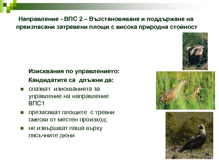  Направление - ВПС 2 – Възстановяване и поддържане на преизпасани затревени площи с