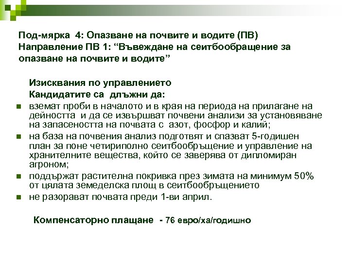Под-мярка 4: Опазване на почвите и водите (ПВ) Направление ПВ 1: “Въвеждане на сеитбообращение
