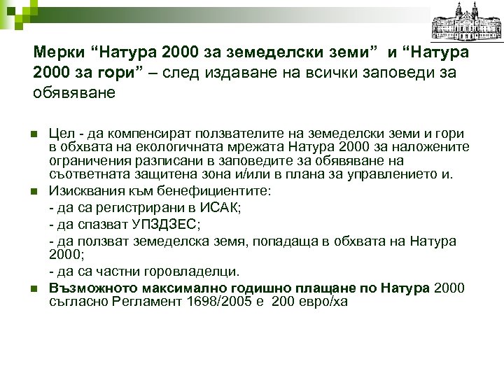 Мерки “Натура 2000 за земеделски земи” и “Натура 2000 за гори” – след издаване