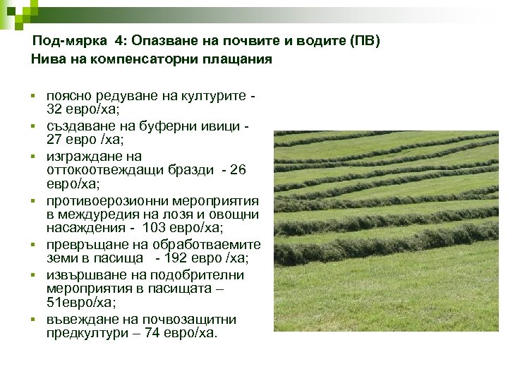  Под-мярка 4: Опазване на почвите и водите (ПВ) Нива на компенсаторни плащания §