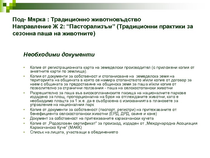 Под- Мярка : Традиционно животновъдство Направление Ж 2: “Пасторализъм” (Традиционни практики за сезонна паша