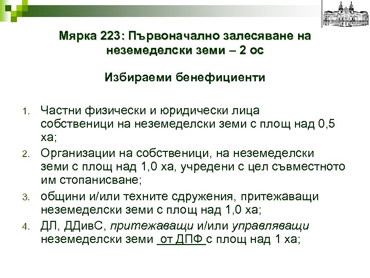 Мярка 223: Първоначално залесяване на неземеделски земи – 2 ос Избираеми бенефициенти 1. 2.